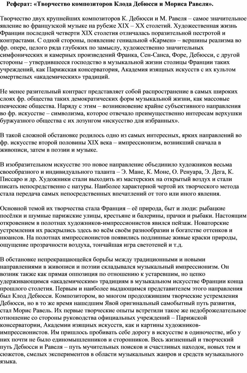 Реферат: «Творчество композиторов Клода Дебюсси и Мориса Равеля».