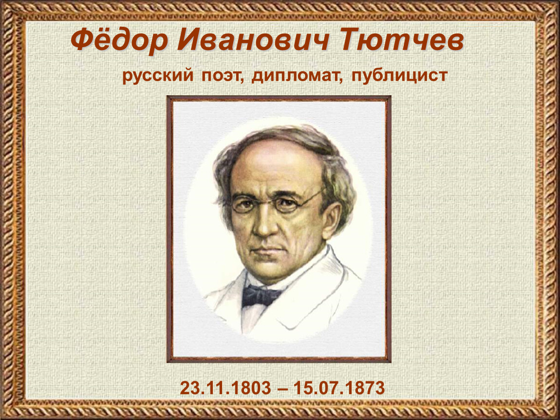 Биография федора ивановича тютчева. Федор Иванович Тютчев (1803—1873). Фёдор Тютчев (1803–1873) русский поэт, дипломат. Тютчев портрет писателя. Портрет Тютчева с годами жизни.