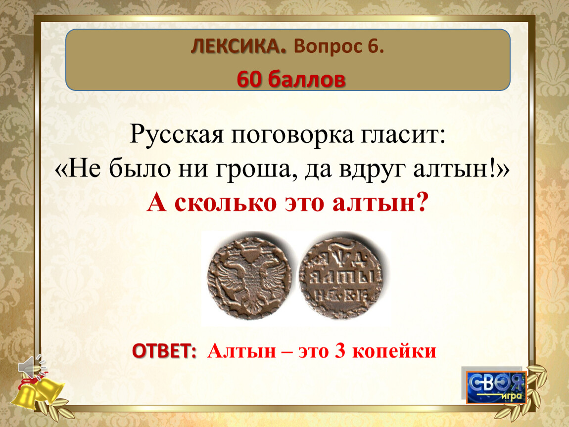 1 руб сколько рублей. Не было гроша да вдруг Алтын. Пословица не было ни гроша да вдруг Алтын. Не было ни гроша пословица. Алтын это сколько.