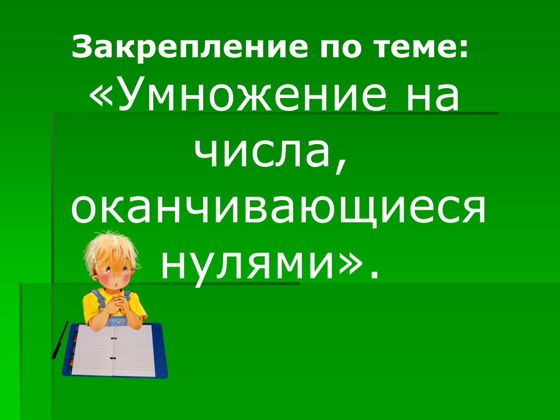 Числа оканчивающиеся нулями. Тема умножение чисел оканчивающихся нулями.