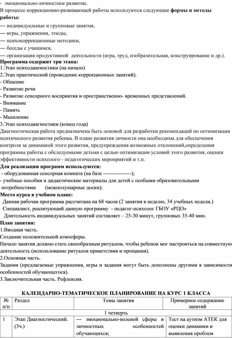 Программа психокоррекционныз занятий с обучающимся РАС вар.8.2., 1 класс