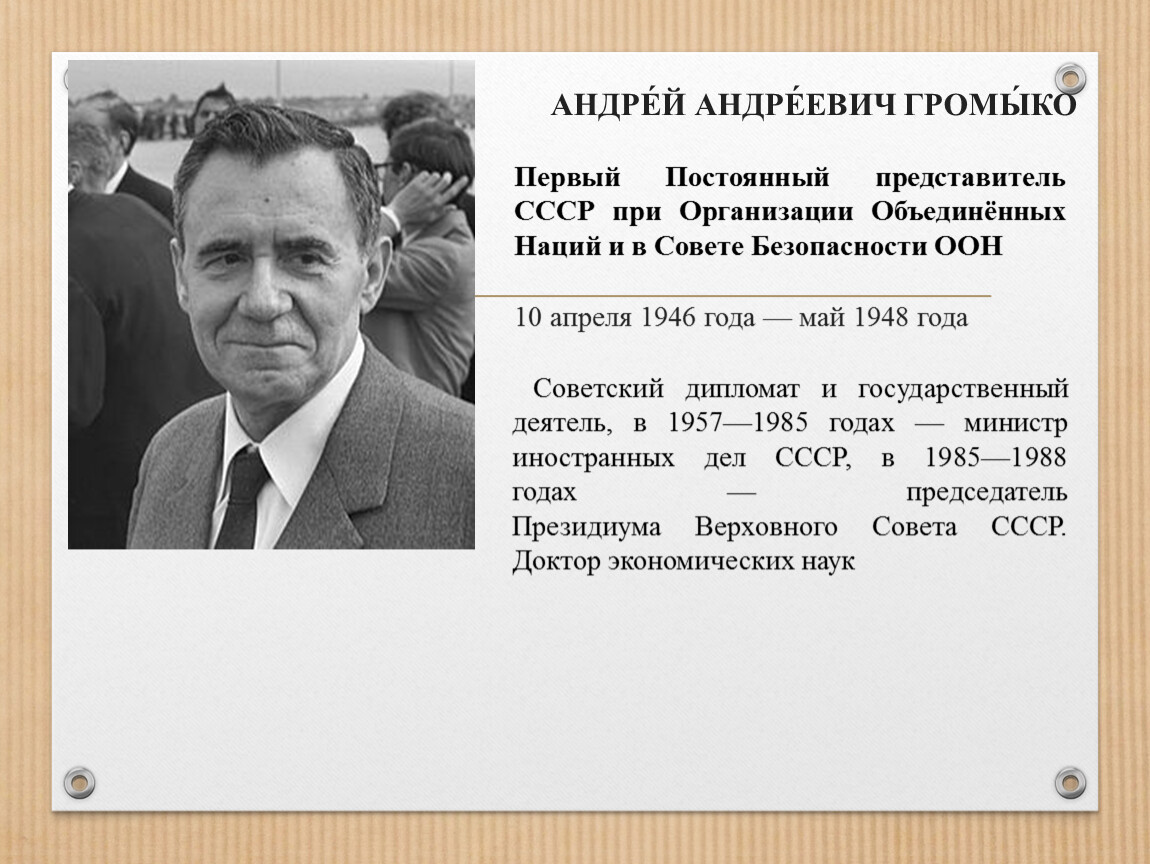 Занимал пост министра иностранных дел. Громыко министр иностранных дел СССР. Министр иностранных дел СССР В 1957-1985.