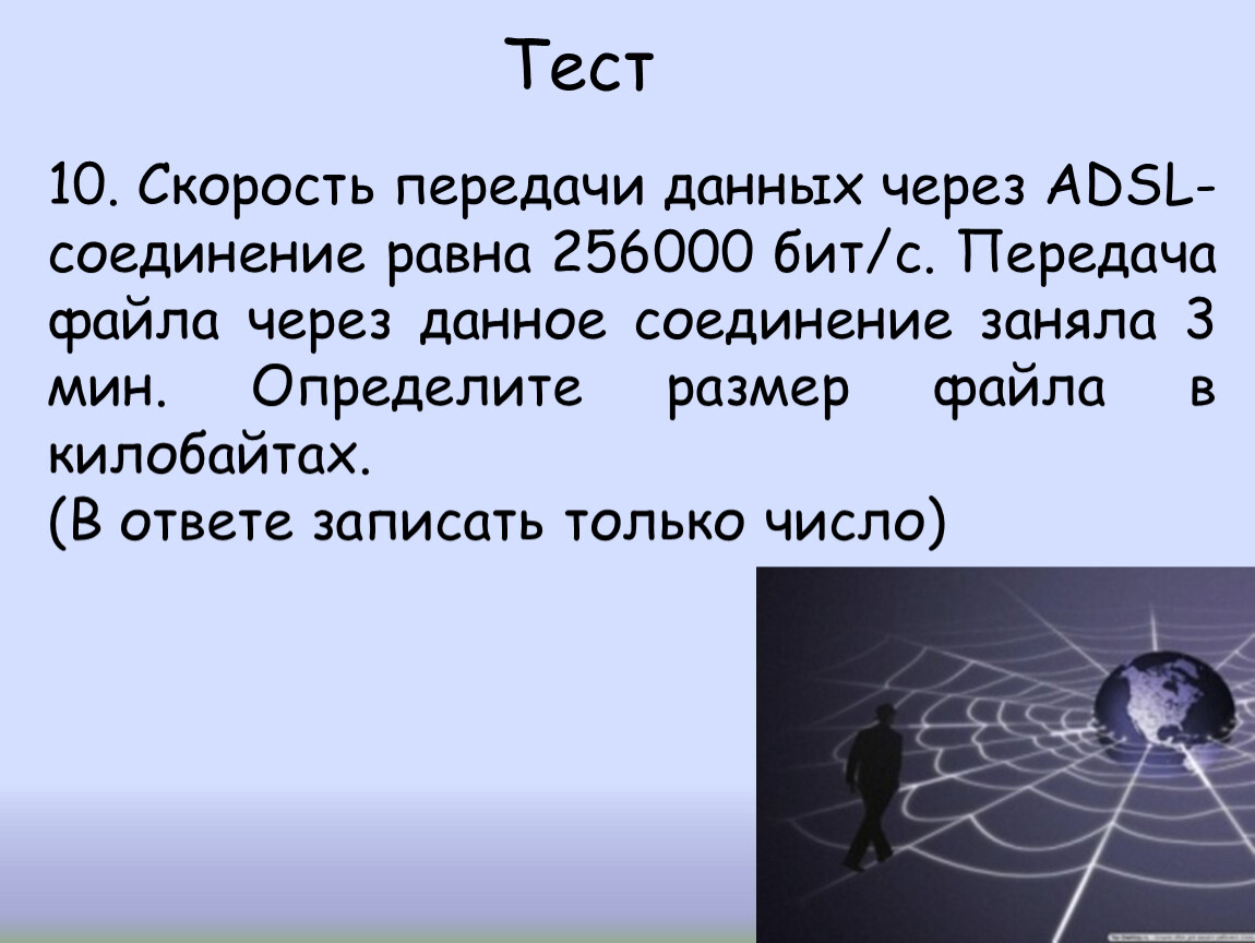 Скорость передачи adsl соединение равна. Скорость передачи данных через ADSL. Скорость передачи данных через ADSL соединение 256000. Скорость передачи данных через ADSL соединение равна 256000 бит с. Скорость передачи данных через АДСЛ соединение 256000 скорость.