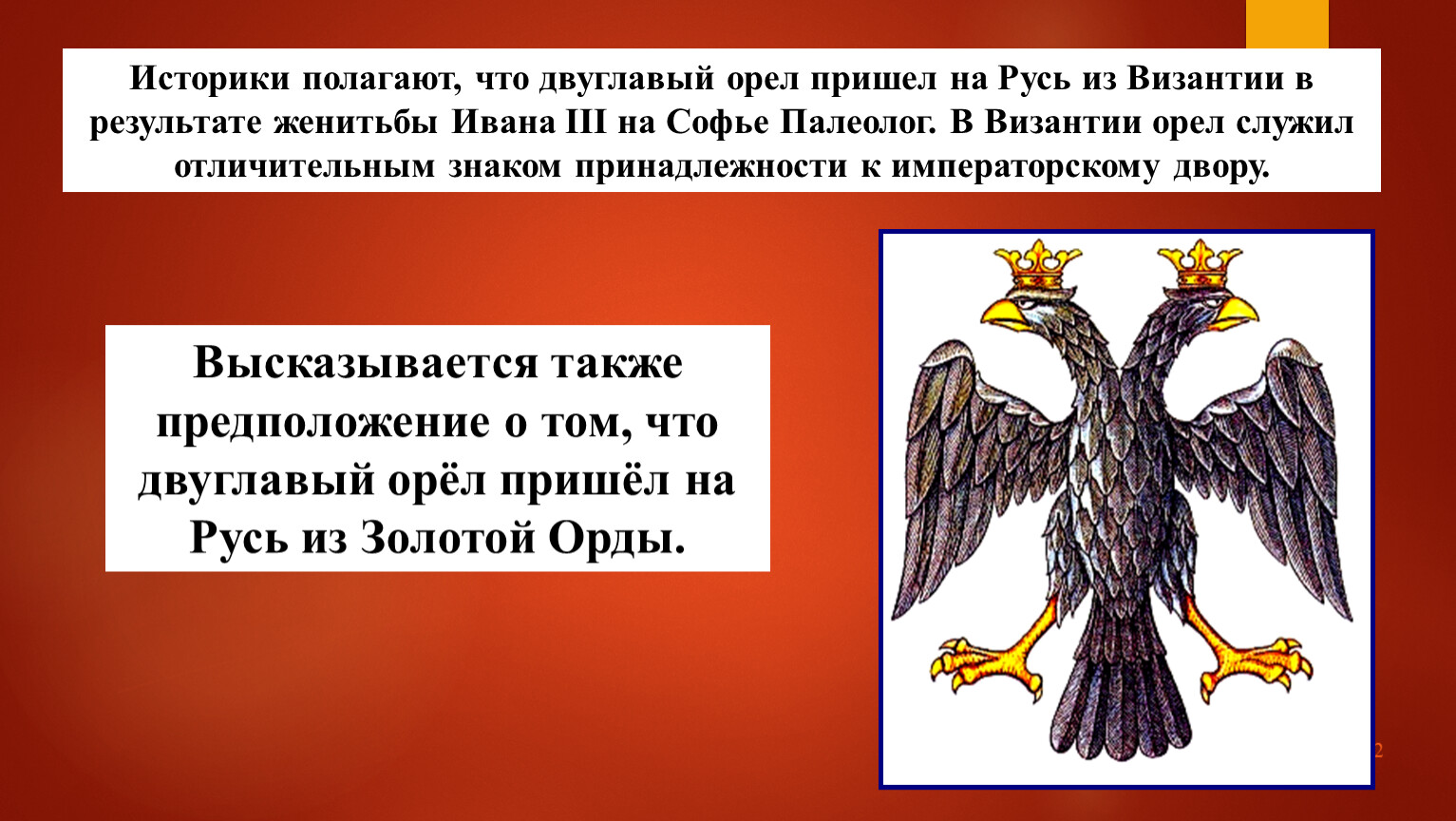 Век полагать. Двуглавый орёл с опущенными крыльями. Двуглавый Орел Германия. Двуглавый Екатерининский Орел. Турнир двуглавого орла.