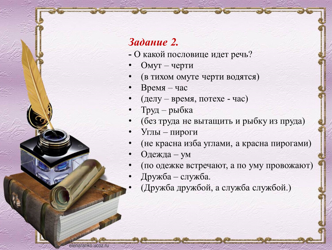 О каких словах идет речь. О какой пословице идет речь. Речь к речи идет пословица. Пословица дело ходить. Какая пословица говорит о хорошей речи.