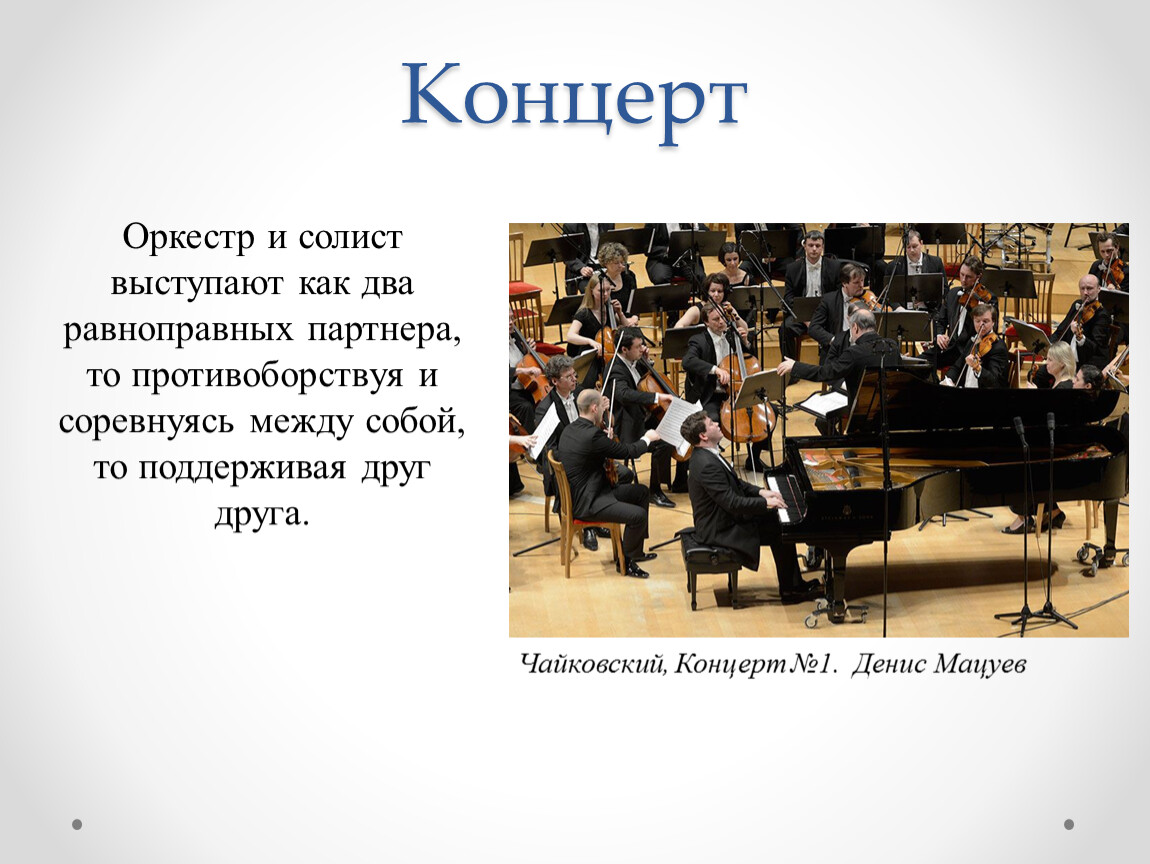 Концерт 1 б. Концерт Чайковского №1. Чайковский концерт номер 1 с оркестром. Концерт Чайковского 3.