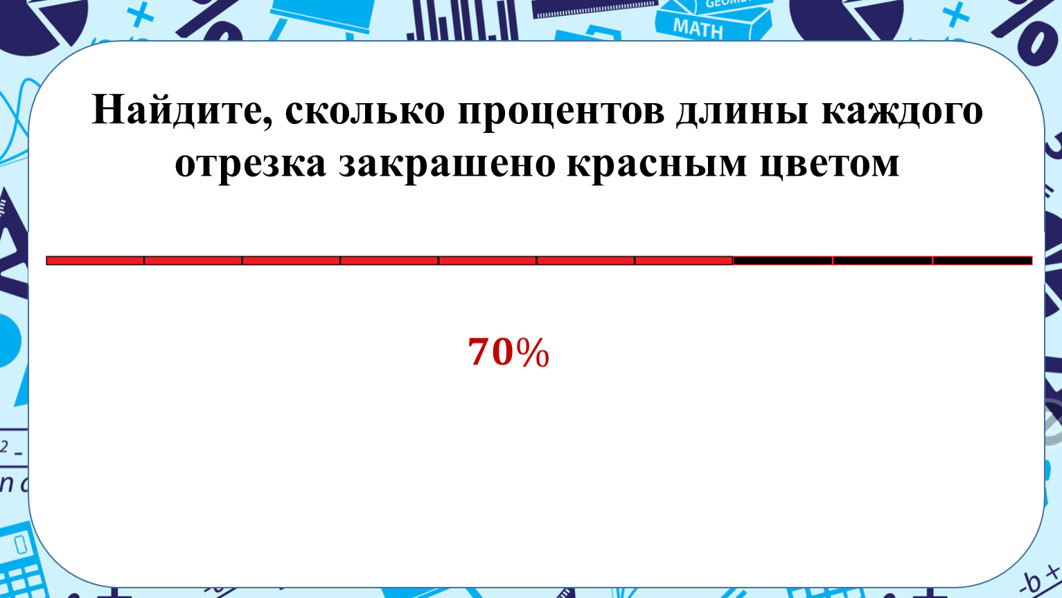 Длина каждой. Найдите сколько. Отрезки на проценты. Проценты на отрезках. Процент длины от длины.