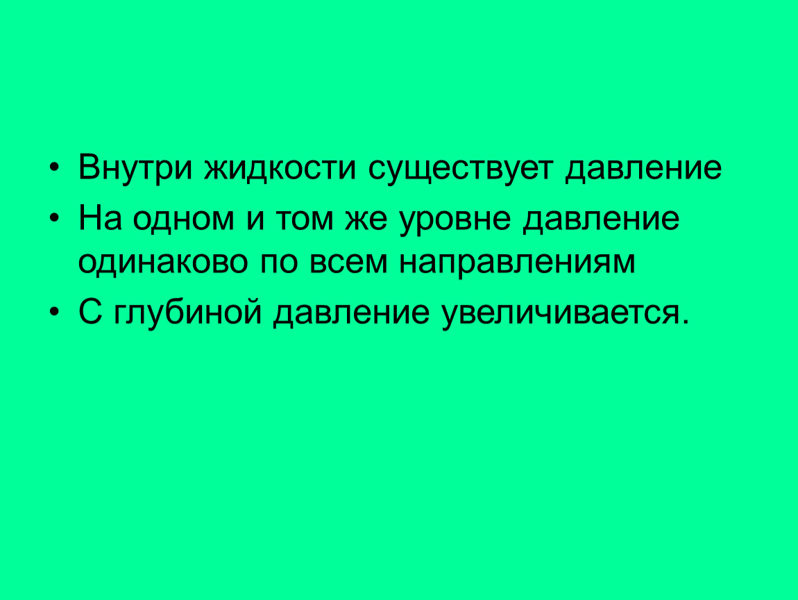 В жидкости существует. Внутри жидкости существует давление. Почему внутри жидкости существует давление. Давление внутри жидкости на одном и том же уровне. Внутри жидкости существует давление и на одном.