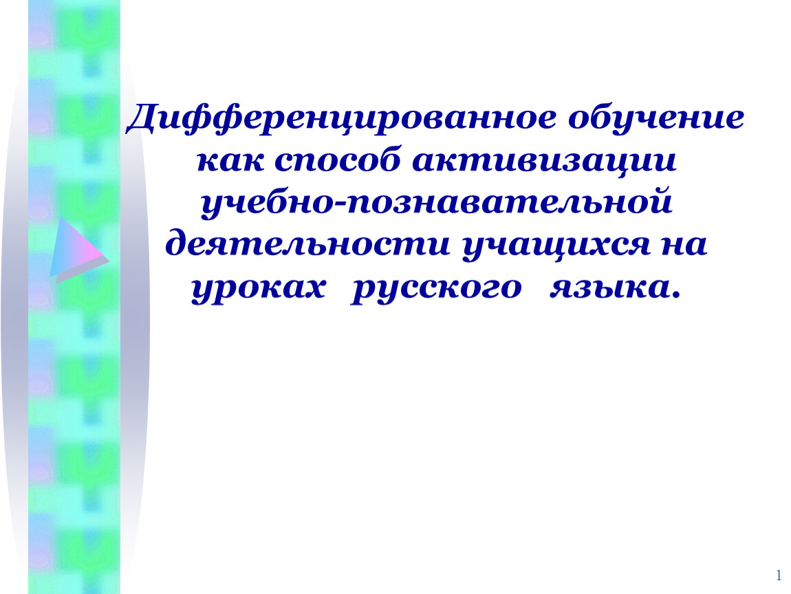 Дифференцированное обучение как способ активизации учебно-познавательной  деятельности учащихся на уроках русского языка