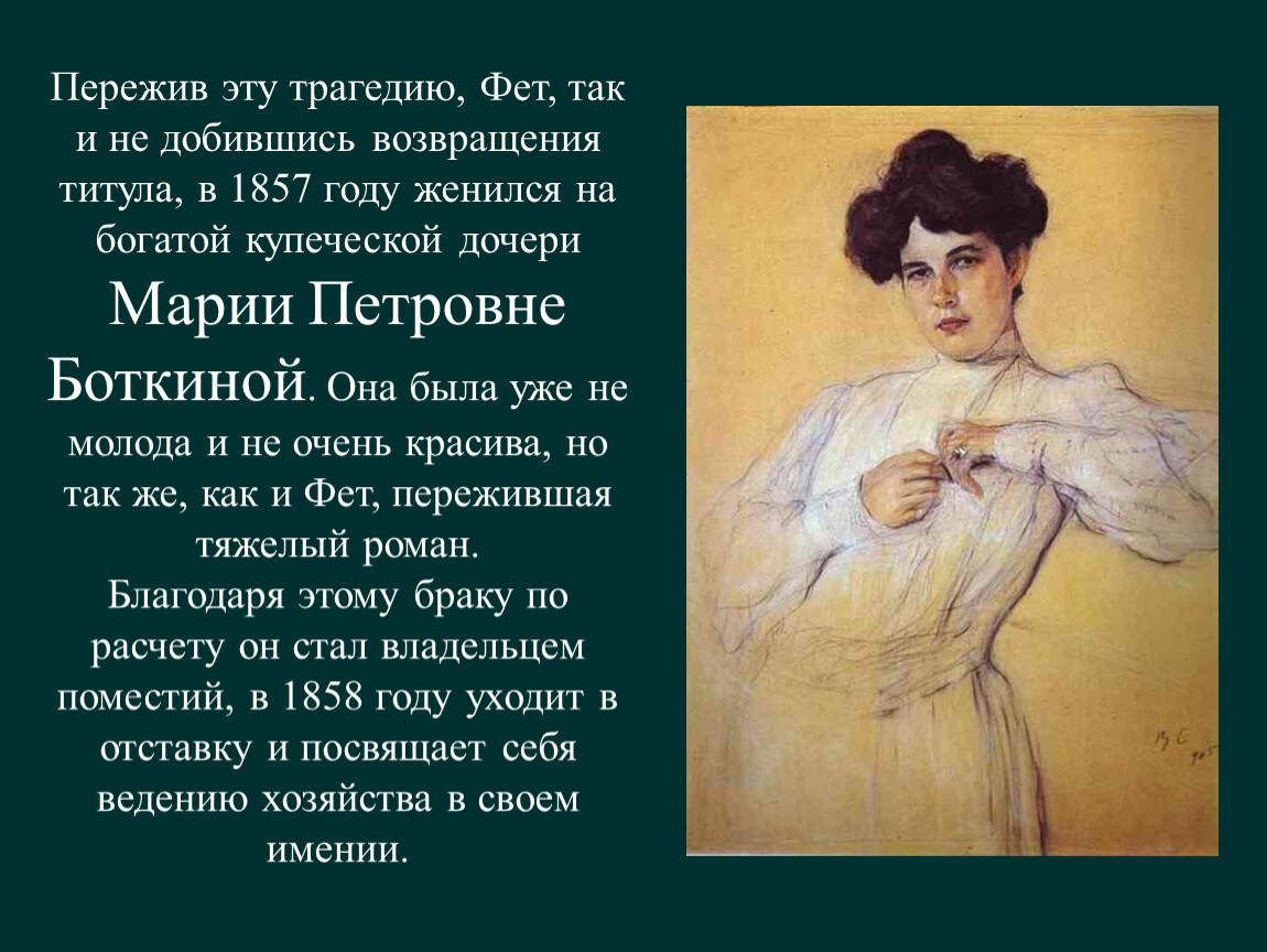 Фет философская. В 1857 году Фет женился на Марии Боткиной. Мария Лазич и Мария Боткина. Любовная лирика Фета. Адресаты любовной лирики Фета.