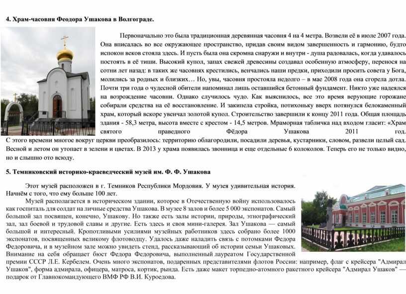 Храм-часовня Феодора Ушакова в