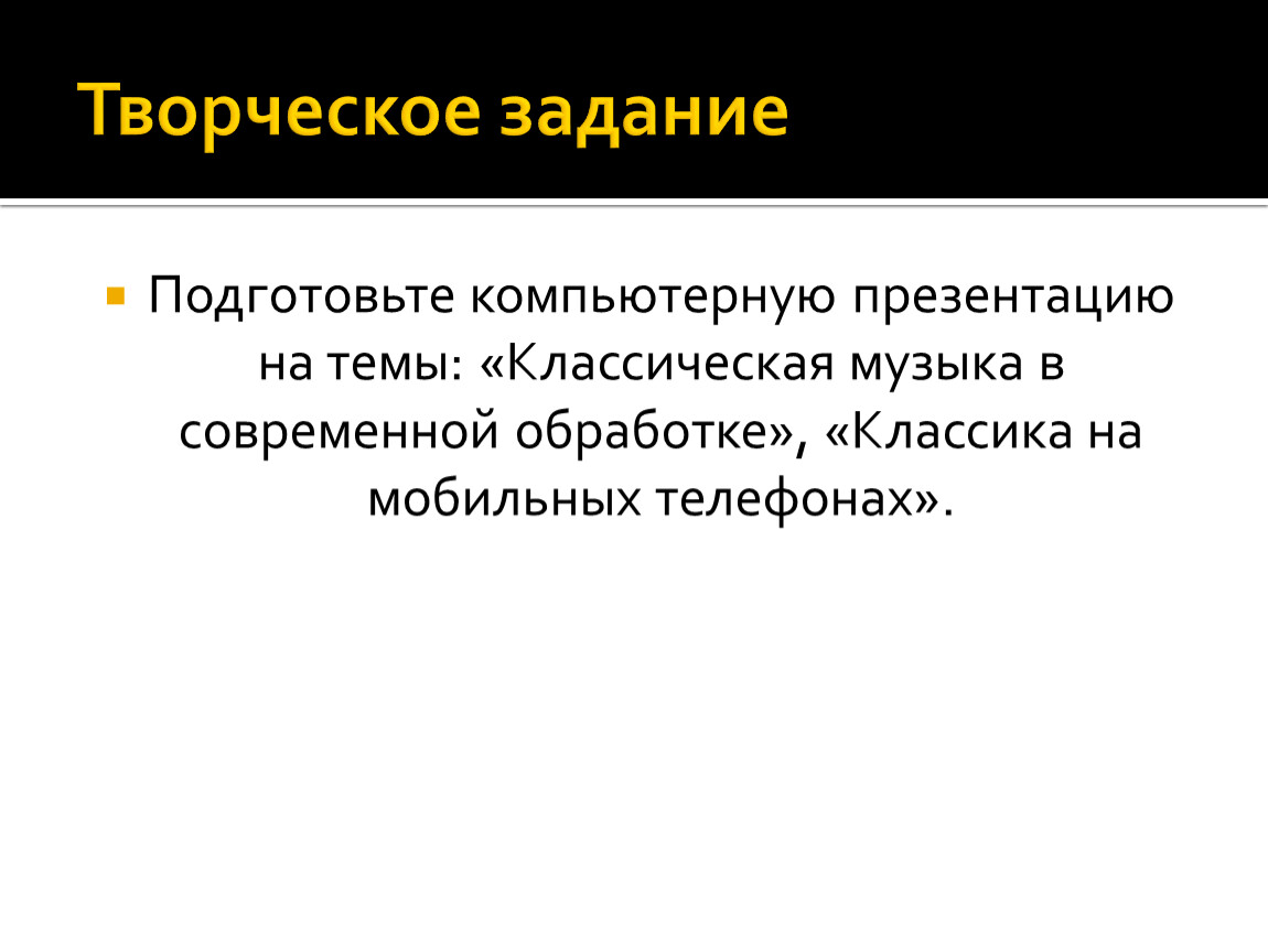 Презентация на тему классическая музыка в современной обработке