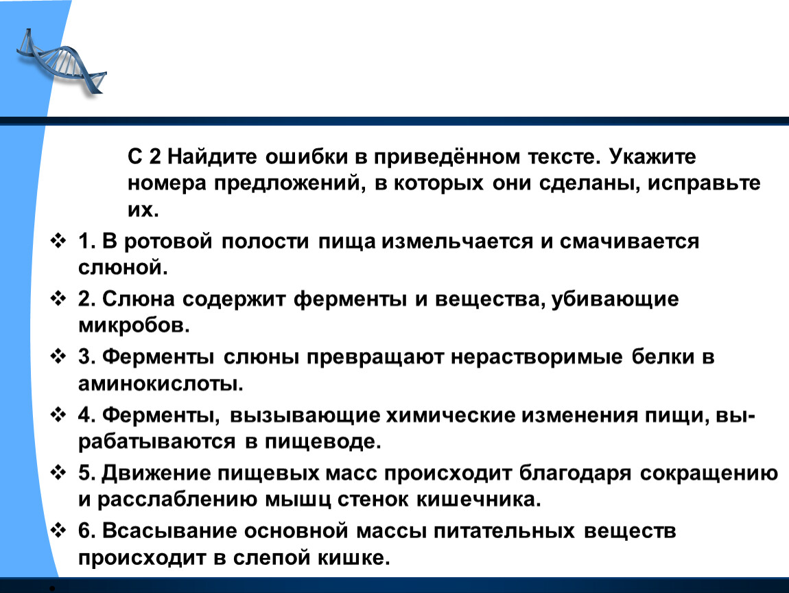 Ошибки в приведенном тексте укажите номера. В ротовой полости пища измельчается и смачивается слюной. Задание ЕГЭ витамины обмен веществ найти ошибки в тексте.