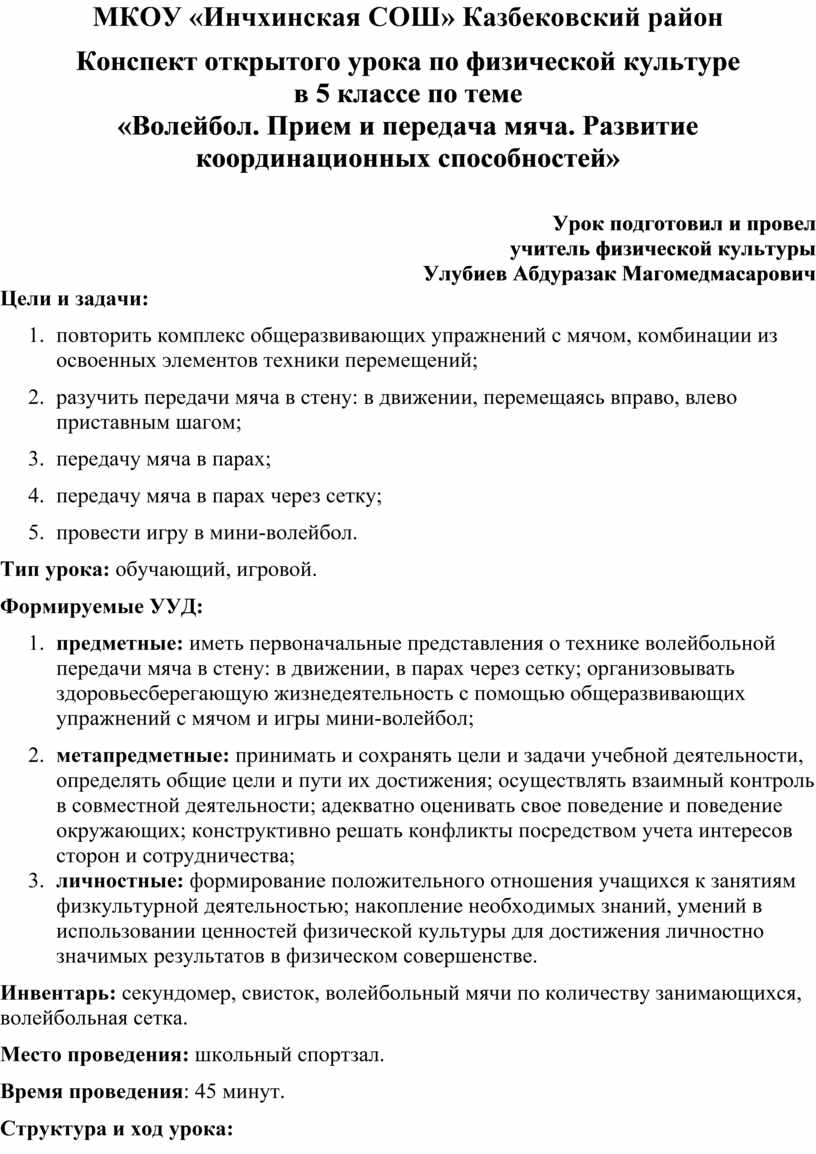 Конспект открытого урока по физической культуре в 5 классе по теме «Волейбол.  Прием и передача мяча. Развитие координаци