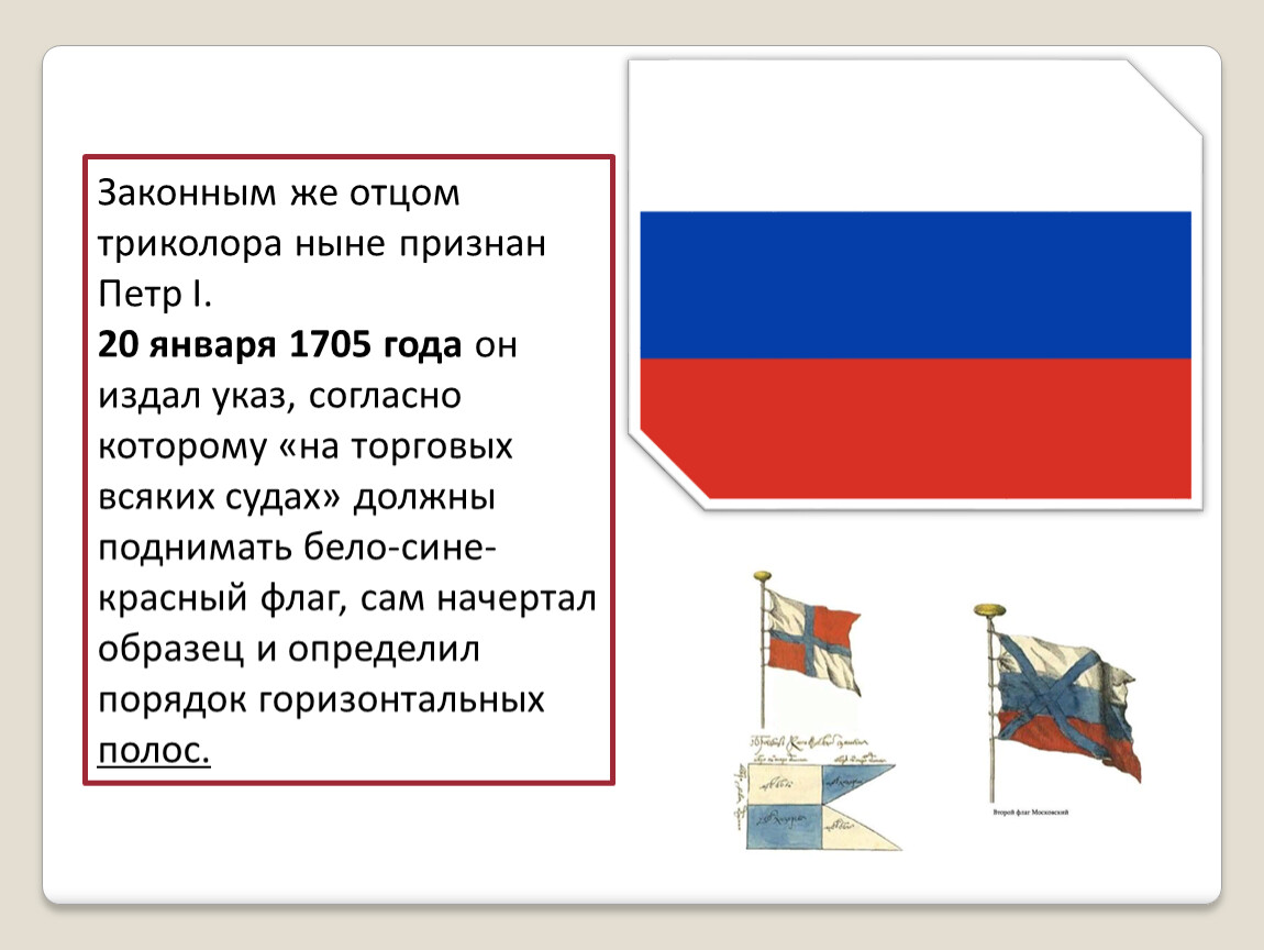 Презентация история флага россии от начала до наших дней