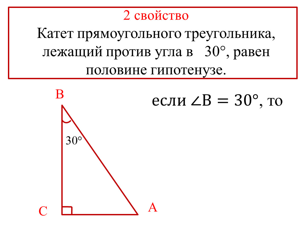 Катеты треугольника равны. Катет прямоугольного треугольника лежащий против угла в 30. Катет напротив 30 градусов равен половине гипотенузы.