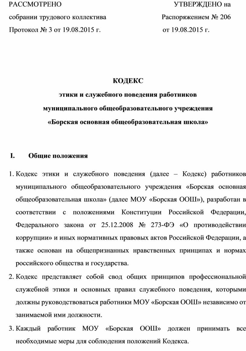 Приказ кодекс этики и служебного поведения работников организации образец