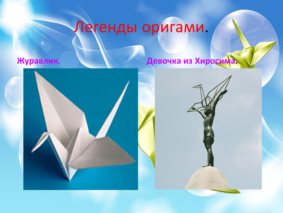 Фонд бумажный журавлик. Оригами. Легенды об оригами. Оригами в жизни. Японский Журавлик оригами.