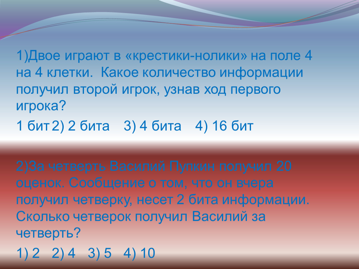 Поле 4 на 4 клетки. Какое количество информации получит второй игрок. Количество информации в игре крестики нолики. Двое играют в крестики нолики на поле 4 на 4 клетки. Играют двое первый участник игры.