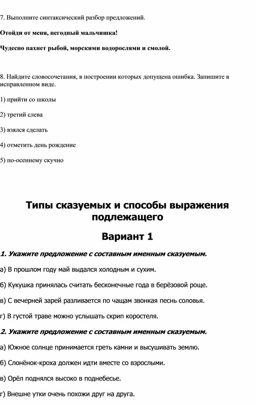 Контрольная работа словосочетание 8 класс