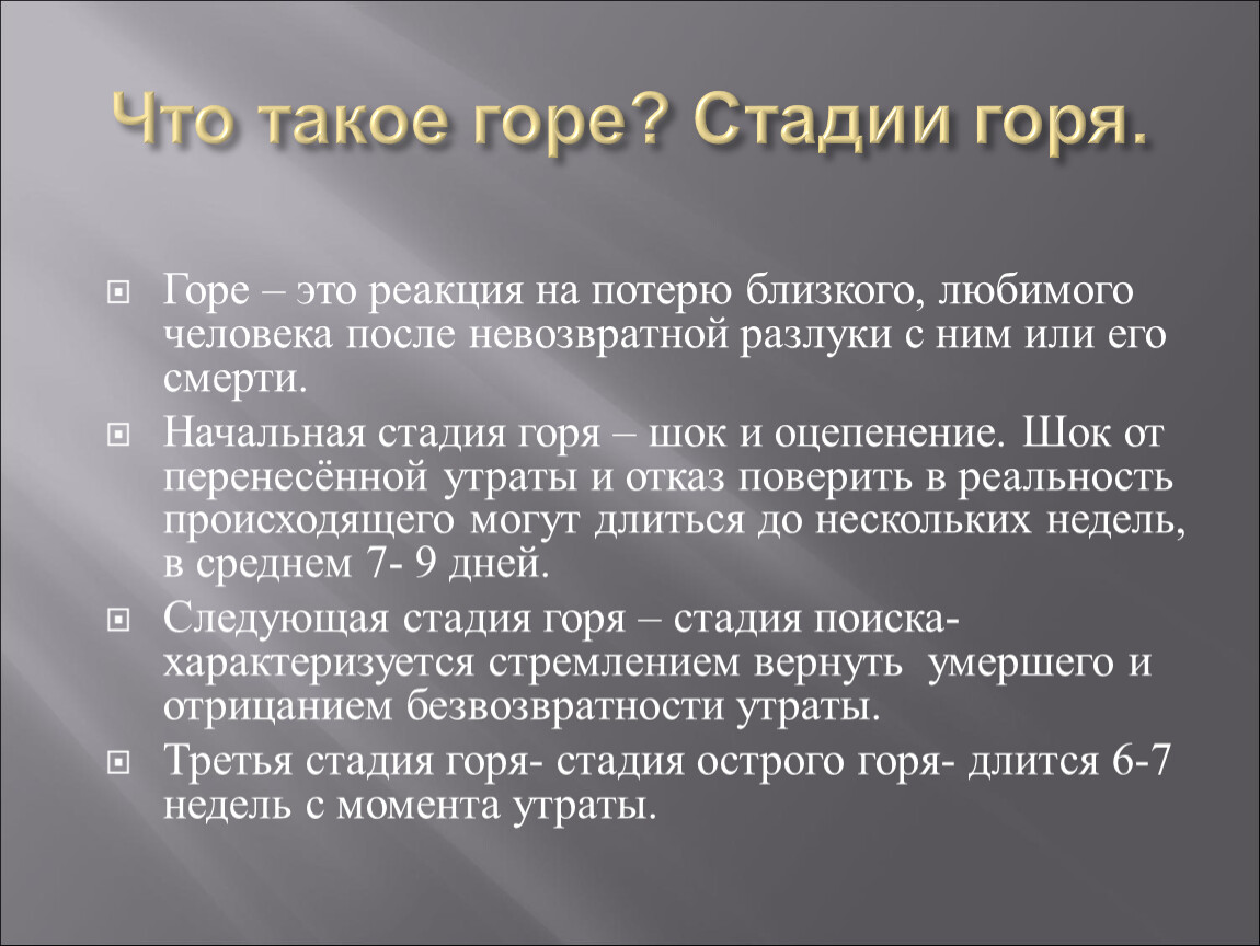 Горе стадии. Стадии горя. Этапы потери близкого человека. Стадии утраты человека. Этапы принятия смерти близкого человека.