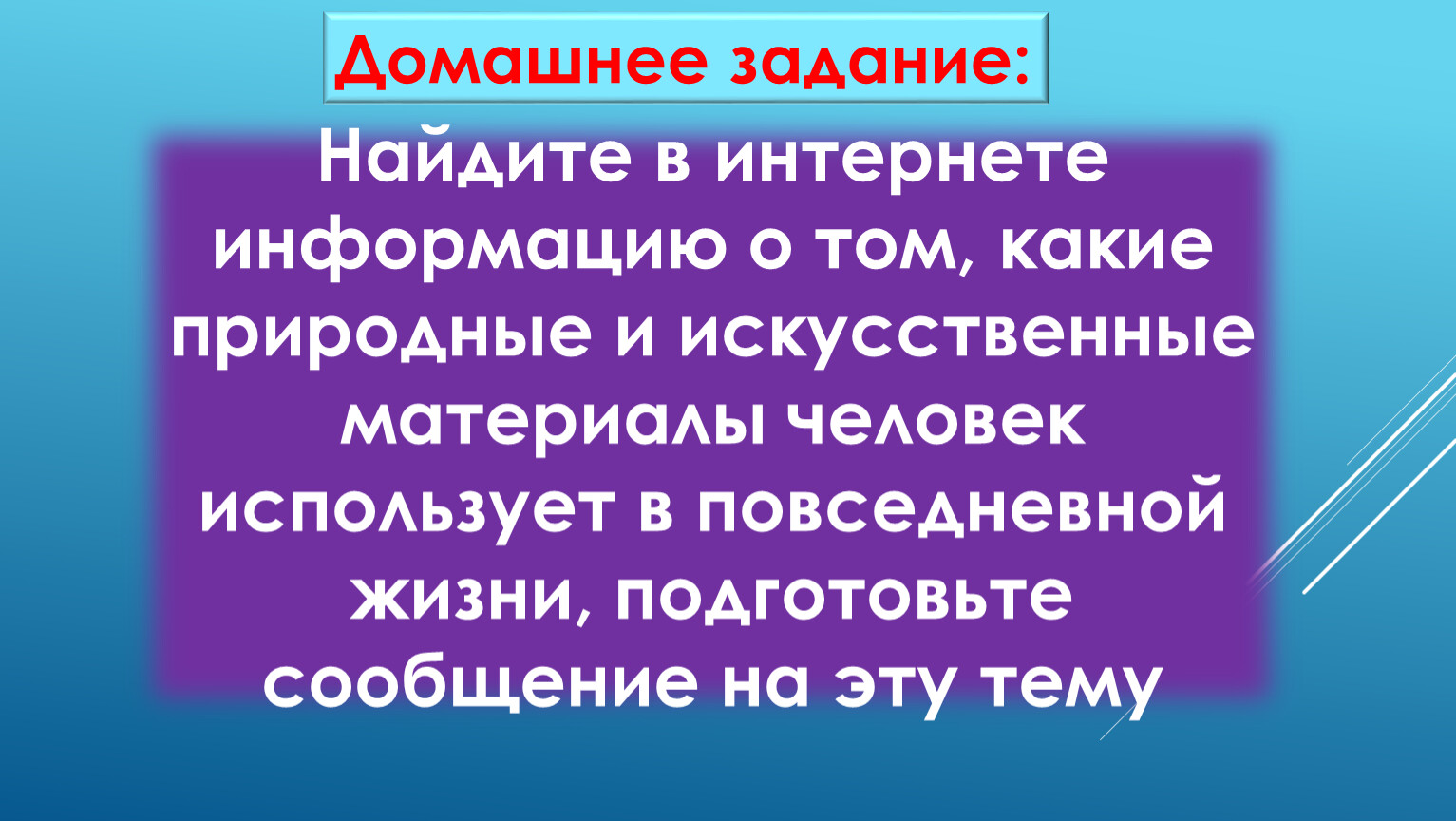 Природные и искусственные материалы 6 класс естествознание презентация