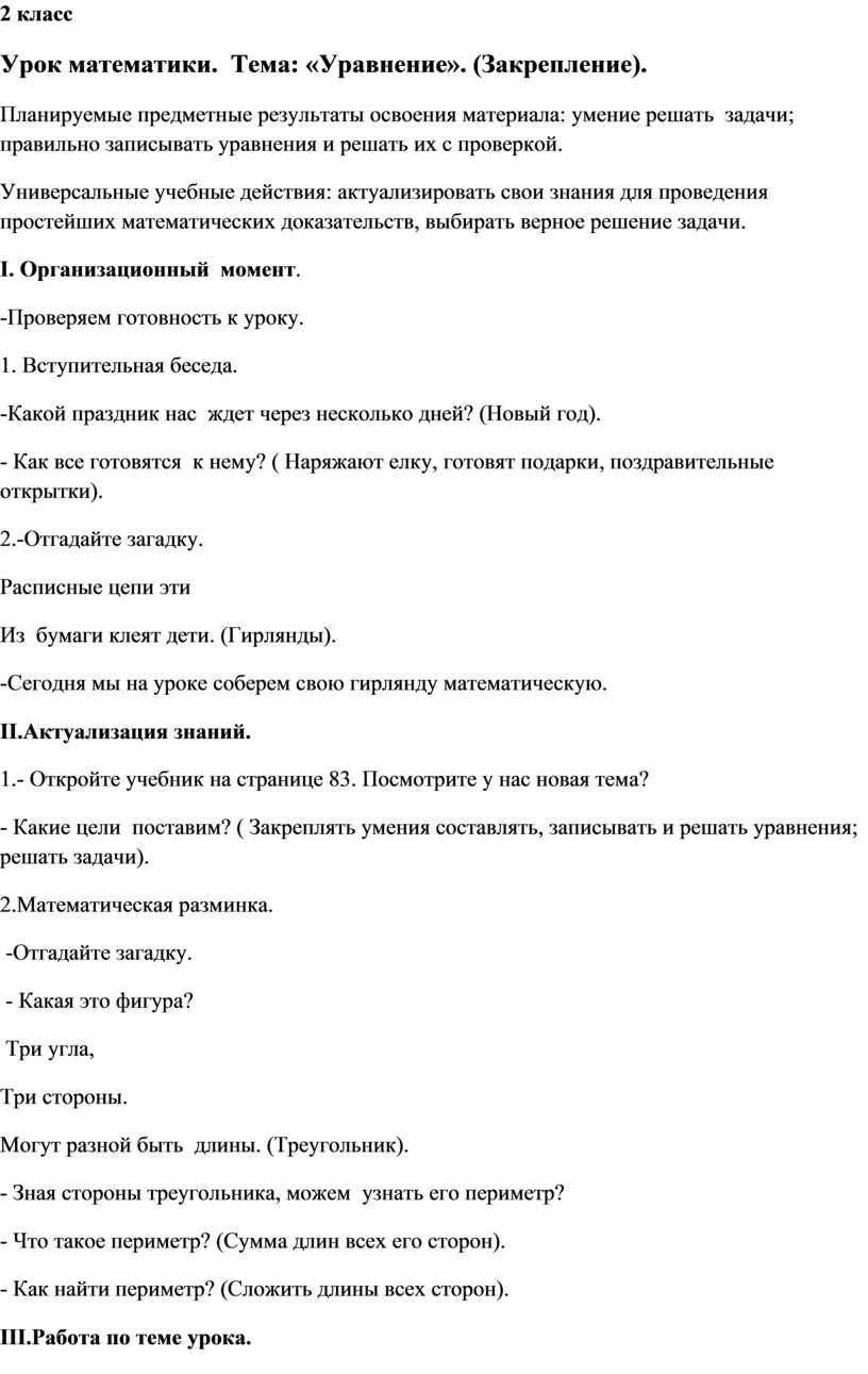 Конспект урока математики. 2 класс. Тема: 