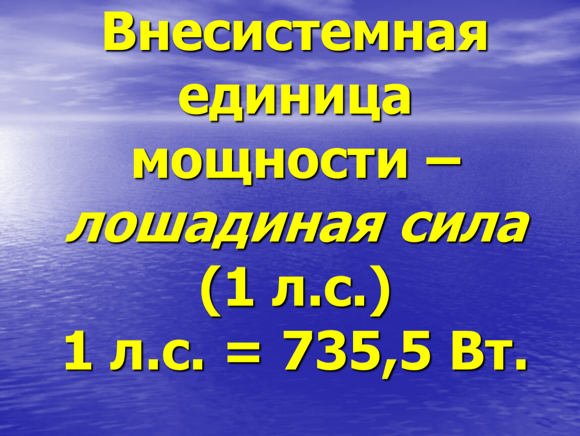 Единица лошадиная сила. Внесистемные единицы измерения мощности. Внесистемные единицы измерения силы. Внесистемная единица мощности. Внесистемные единицы изъятые из употребления.