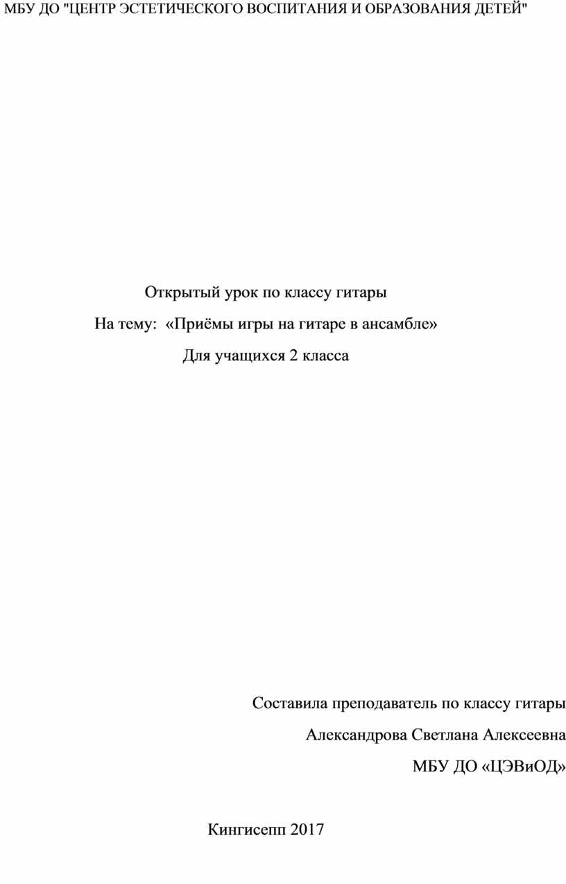 Открытый урок по классу гитары На тему: «Приёмы игры на гитаре в ансамбле»  Для учащихся 2 класса Преподавателя Александ