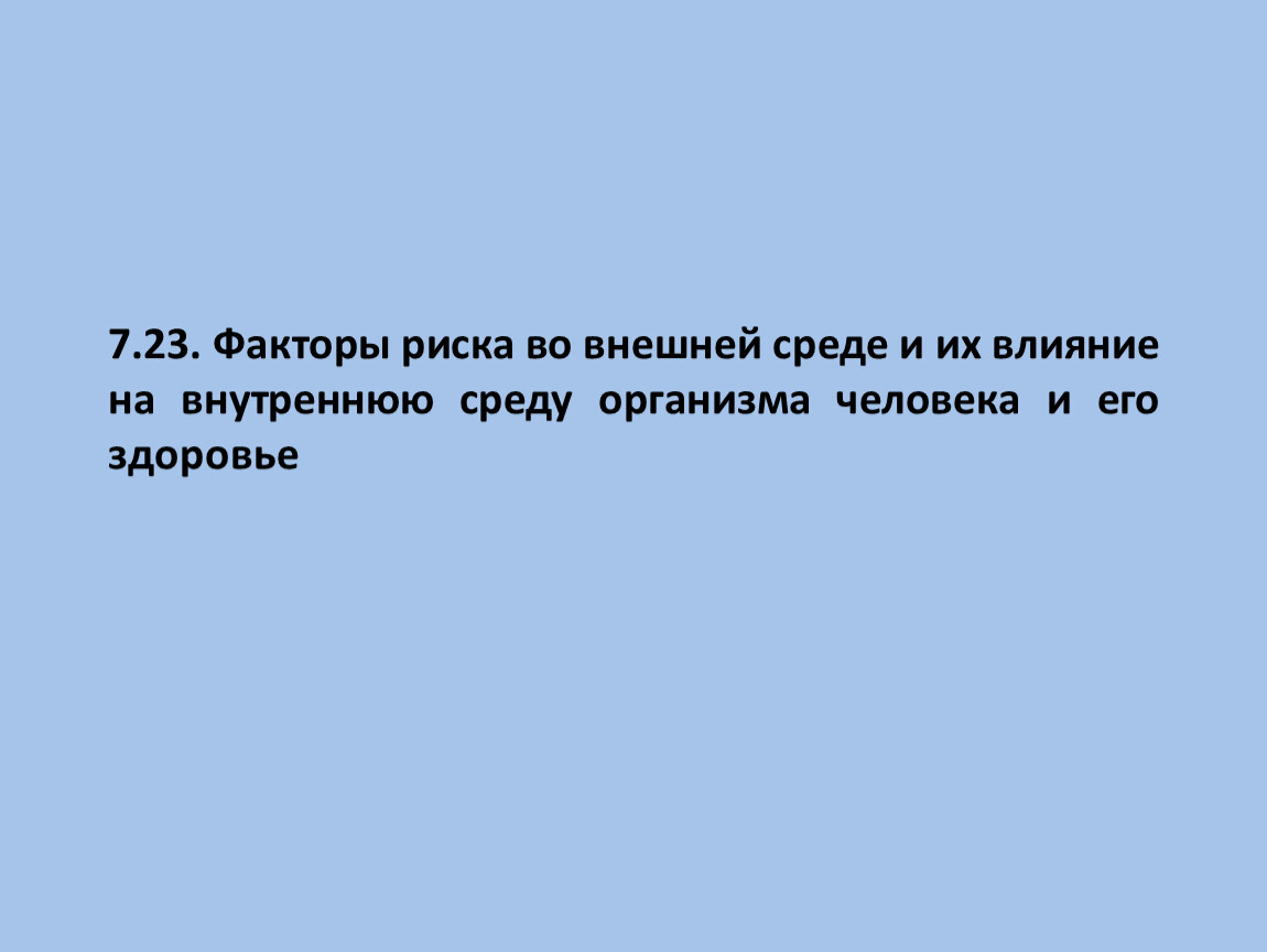 Реферат: Двигательная активность как важнейший фактор взаимодействия организма человека с внешней средой и повышение его устойчивости к вредным воздействиям