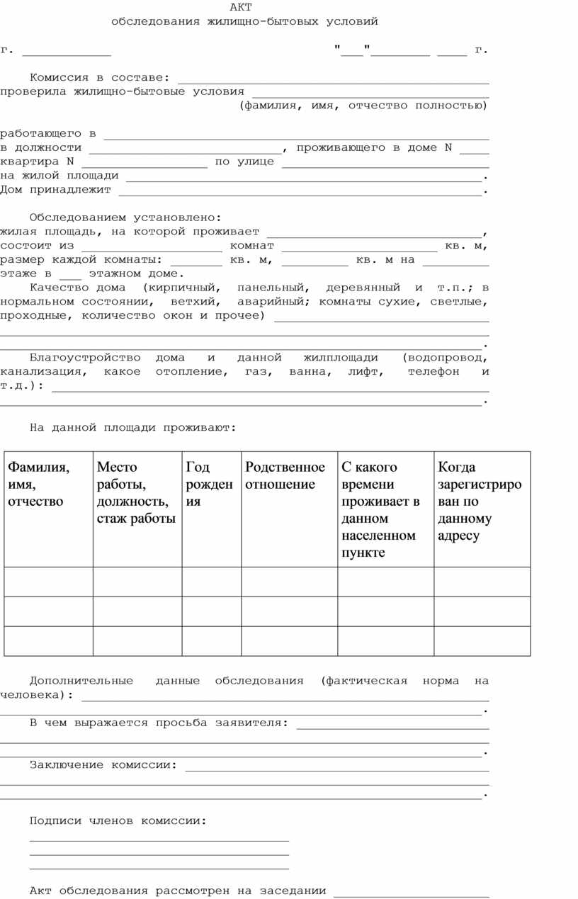 Образец акт проверки жилищных условий заявителя образец