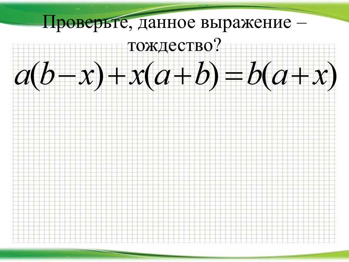 Тождества 7 класс презентация