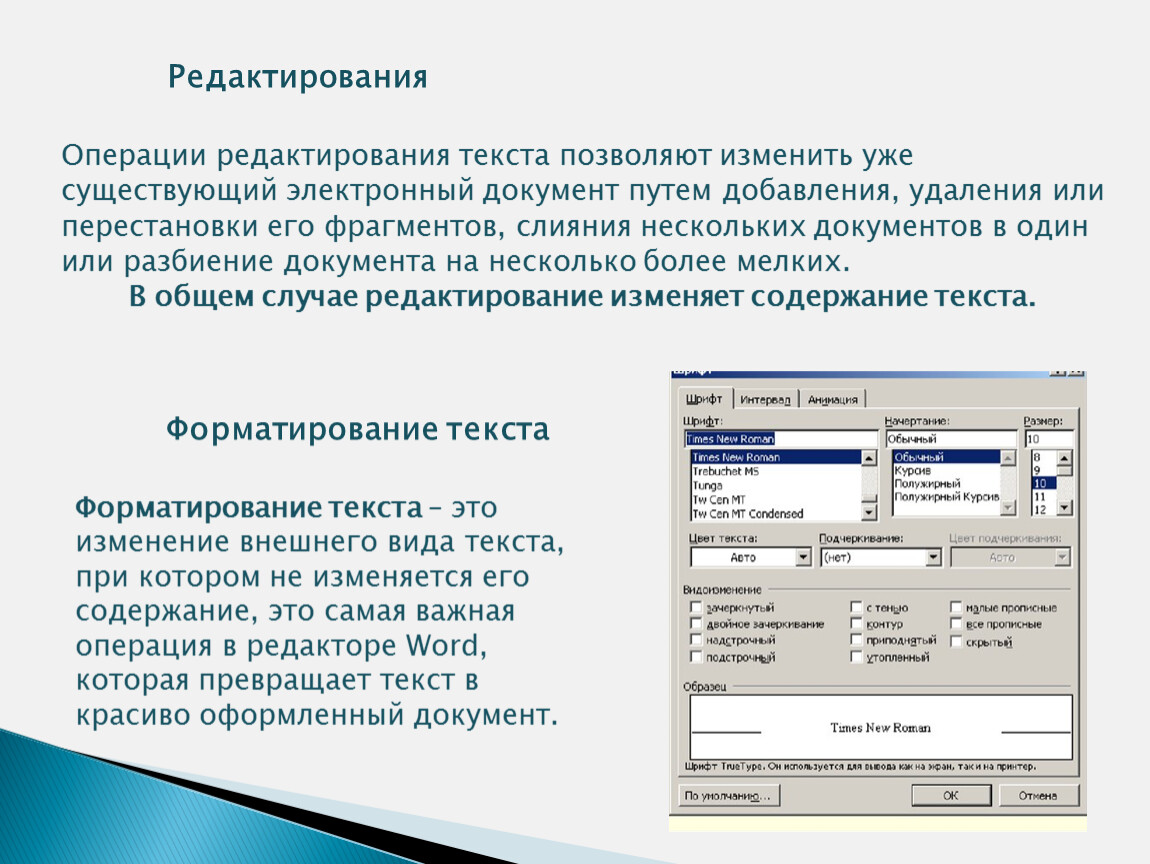 Операции выполняемые при редактировании текста