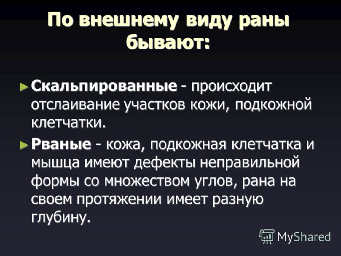 Первая помощь при рваных. Какие бывают раны виды.