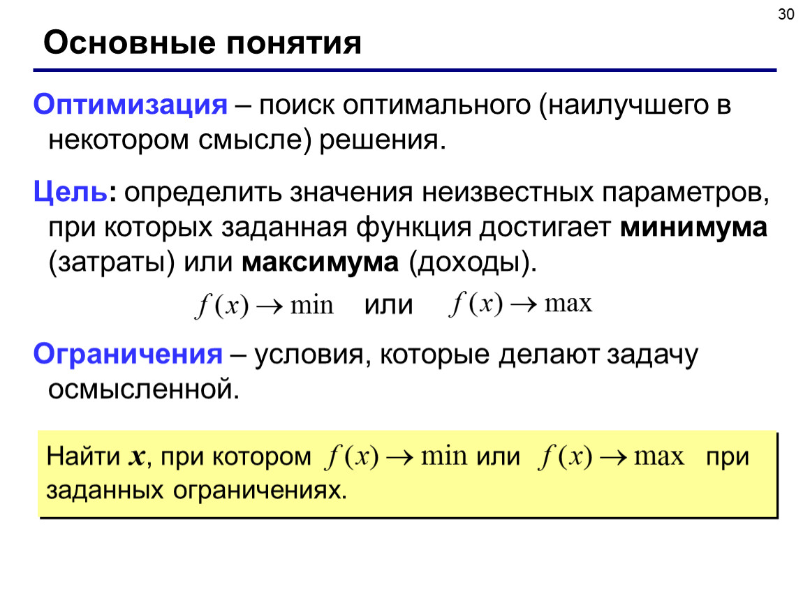 Заданных ограничений. Понятие оптимизация. Основные понятия оптимизации решение. Понятие оптимальности. Основные понятия теории оптимизации.