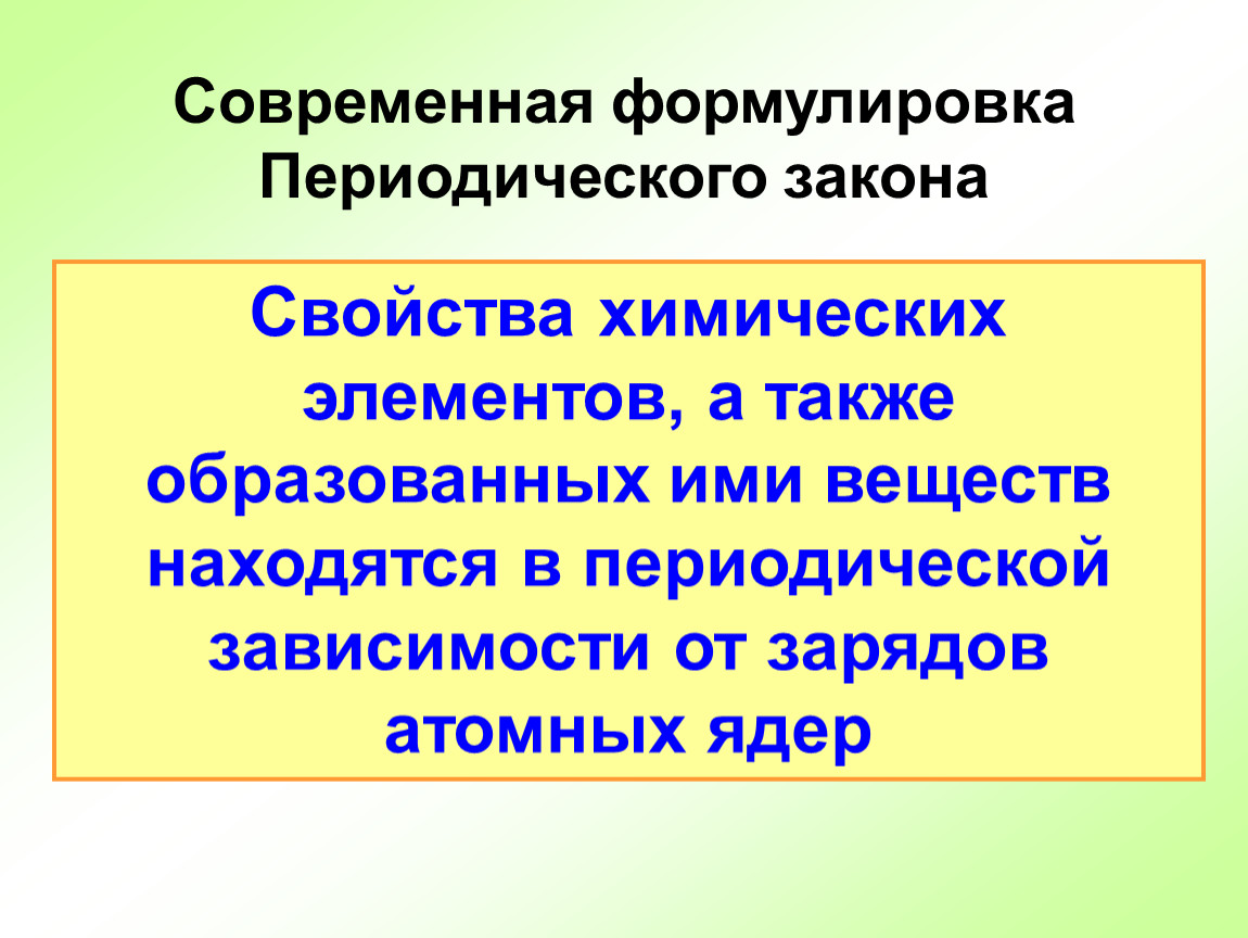 Современная формулировка периодических. Свойства элементов находятся в периодической зависимости от. Современная формулировка периодического закона. Современная формулировка периодического закона химия. Современная формулировка.