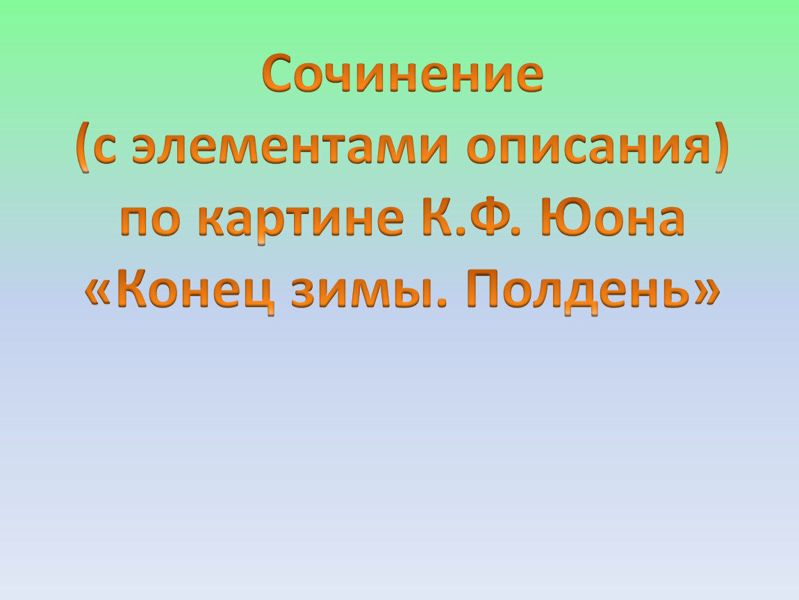 Презентации сочинения по картине. Сочинение с элементами описания. Презентация по картине конец зимы полдень 3 класс.