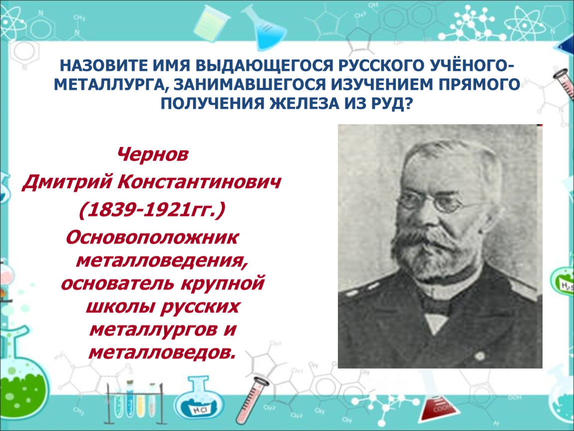 Назовите имя первой. Чернов Дмитрий Константинович презентация. Русский ученый Металлург. Основоположник металловедения. Основоположники материаловедения.