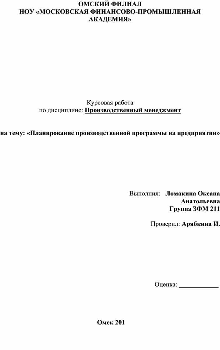 Курсовая работа по дисциплине: Производственный менеджмент на тему:  «Планирование производственной программы на предп