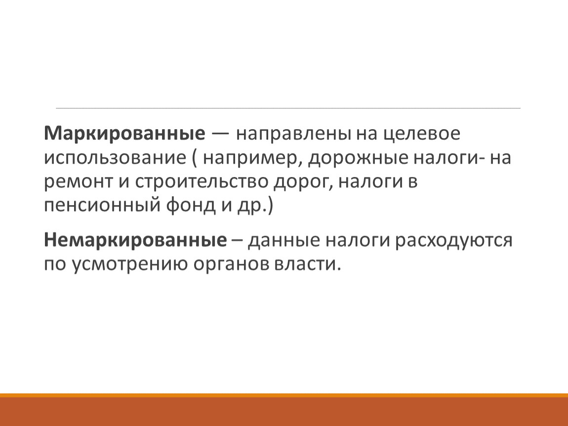 Использование например. По принципу целевого использования выделяют налоги.