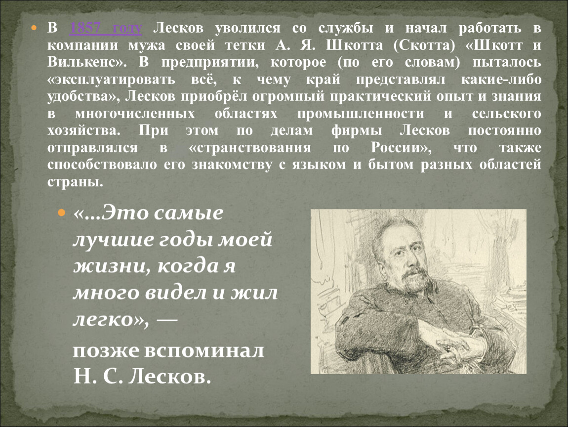 Конспект жизнь и творчество лескова. Шкотт и Вилькенс Лесков компания. Жизнь Николая Лескова презентация. Лесков 1857. Лесков биография.