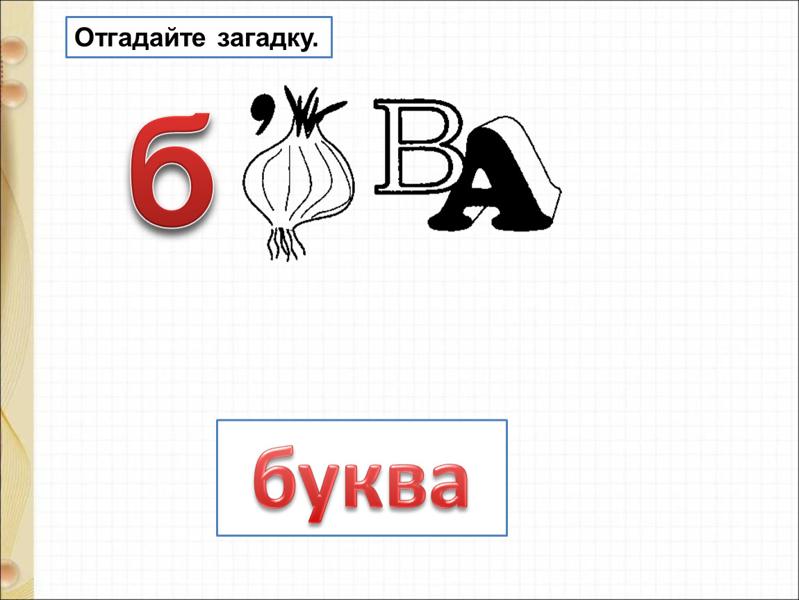 Эхо буквы 4 буквы. Загадки про букву д. Тайные буквы. Загадки на букву р. Загадка про букву ю.