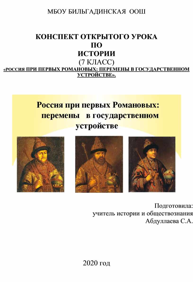 КОНСПЕКТ ОТКРЫТОГО УРОКА ПО ИСТОРИИ (7 КЛАСС) «РОССИЯ ПРИ ПЕРВЫХ РОМАНОВЫХ:  ПЕРЕМЕНЫ В ГОСУДАРСТВЕННОМ УСТРОЙСТВЕ».