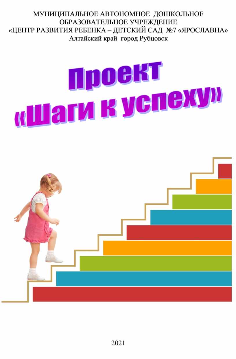 Проект шаг к успеху