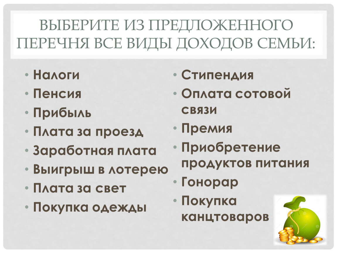 Найдите в предложенном списке. К доходам семьи относятся. Выберите из предложенного списка. Что относится к семейным доходам. Выберите из предложенного списка варианты доходов семьи.