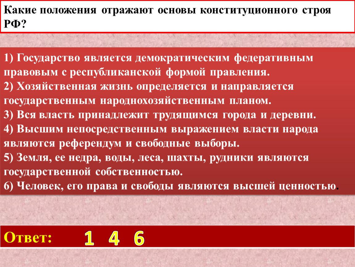 Положения отражают основы конституционного строя рф