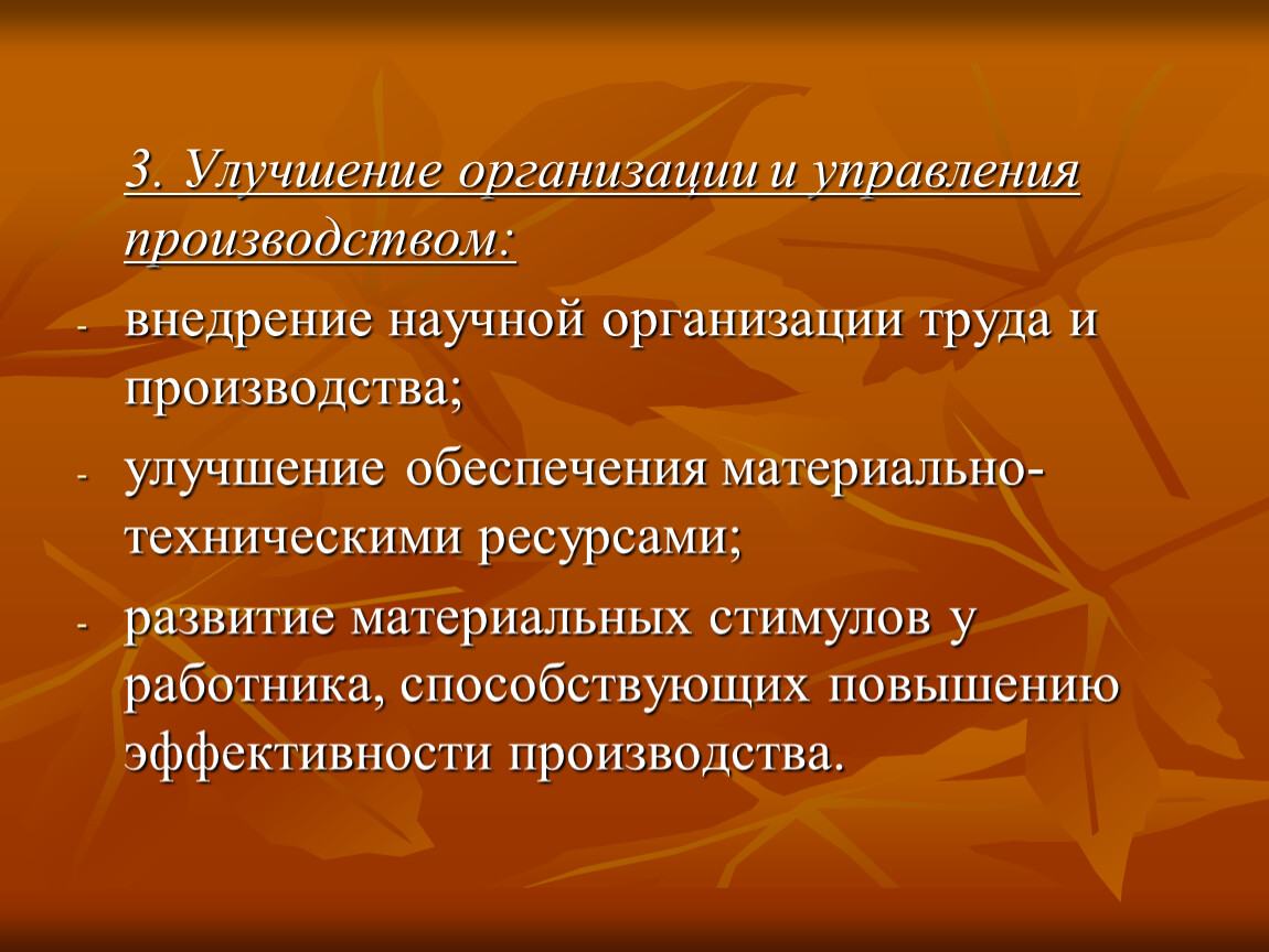 Улучшение производства. Совершенствование организации производства и труда. Улучшение организации производства и труда. Улучшение организации.