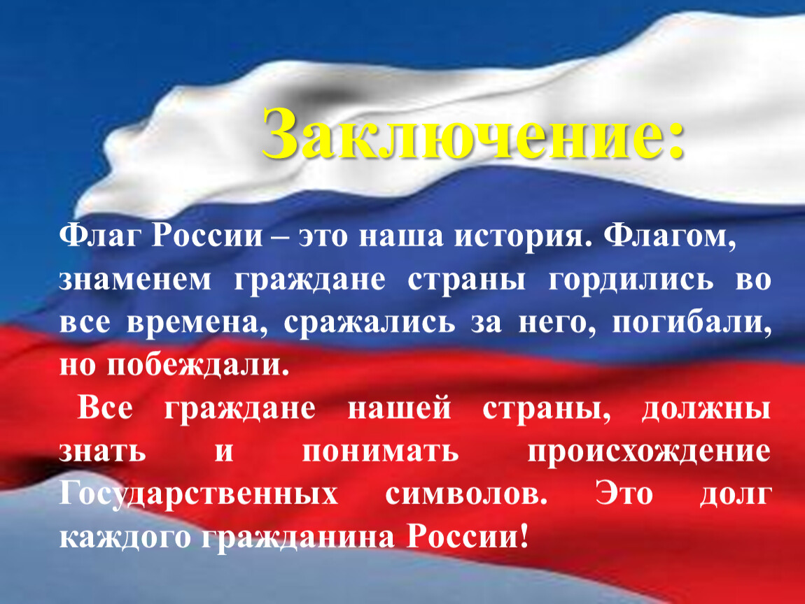 Презентация флага россии