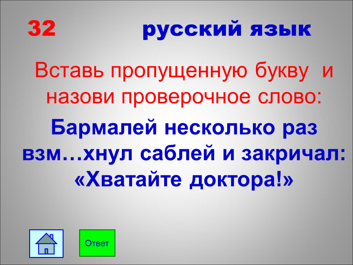 Называешься проверить. Назовите контрольные слова. Русский язык 5 класс проверяем себя. ВЗМ хнул какая буква.