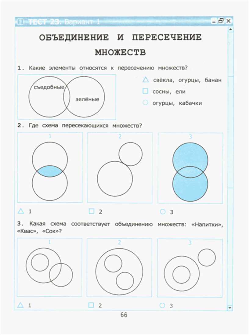 Тест по информатике 2 класс. Пересечение множеств карточка. Знаки объединения и пересечения множеств. Задания на объединение множеств для начальной школы. Пересечение множеств 2 класс.